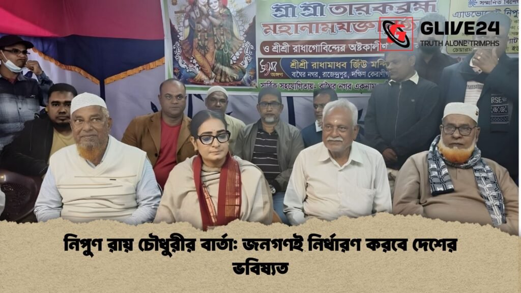 news thumbnail 1766092282053 নিপুণ রায় চৌধুরীর বার্তা: জনগণই নির্ধারণ করবে দেশের ভবিষ্যত