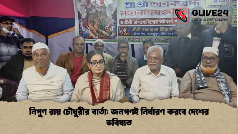 news thumbnail 1766092282053 নিপুণ রায় চৌধুরীর বার্তা: জনগণই নির্ধারণ করবে দেশের ভবিষ্যত