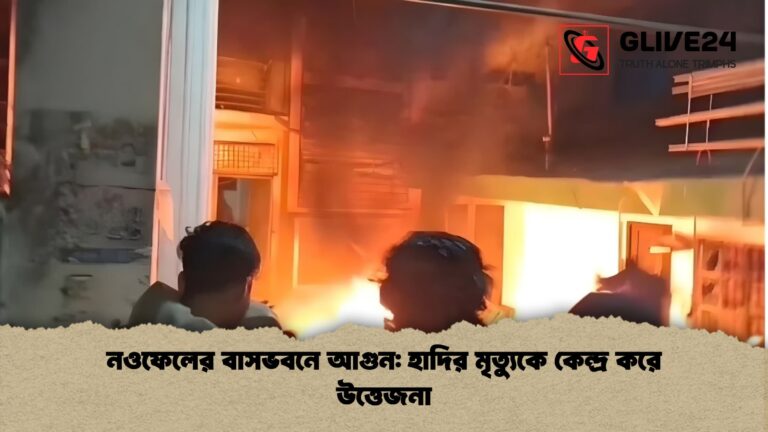 news thumbnail 1766093112058 নওফেলের বাসভবনে আগুন: হাদির মৃত্যুকে কেন্দ্র করে উত্তেজনা
