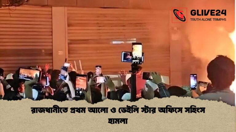 news thumbnail 1766094157110 রাজধানীতে প্রথম আলো ও ডেইলি স্টার অফিসে সহিংস হামলা