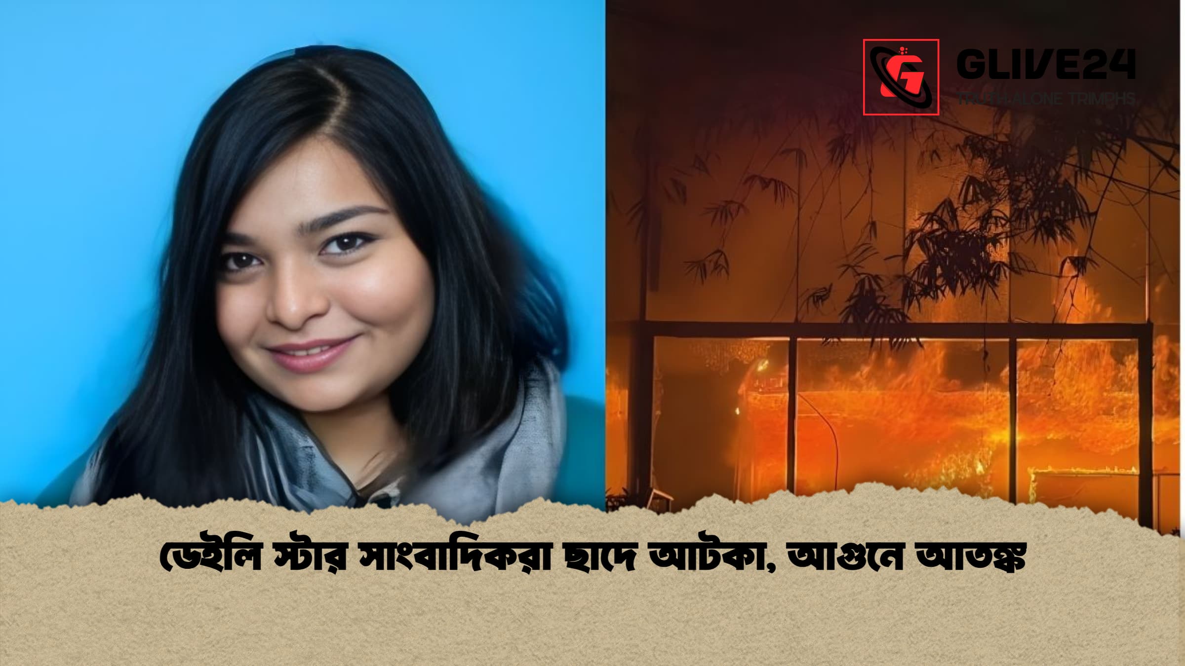 news thumbnail 1766095090808 ডেইলি স্টার সাংবাদিকরা ছাদে আটকা, আগুনে আতঙ্ক
