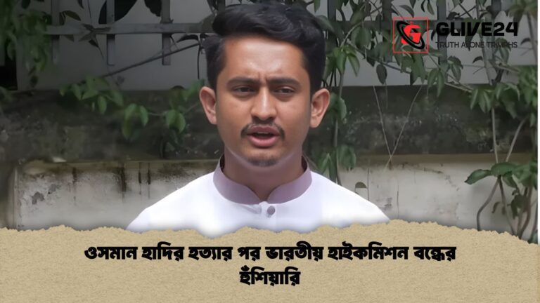 news thumbnail 1766095913986 ওসমান হাদির হত্যার পর ভারতীয় হাইকমিশন বন্ধের হুঁশিয়ারি