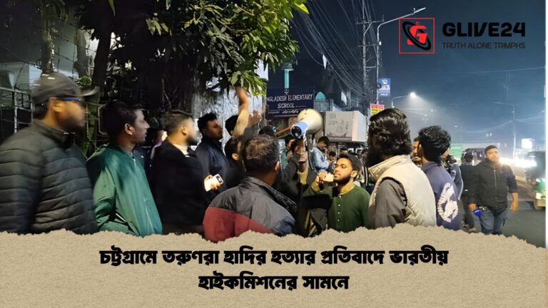 news thumbnail 1766096500690 চট্টগ্রামে তরুণরা হাদির হত্যার প্রতিবাদে ভারতীয় হাইকমিশনের সামনে