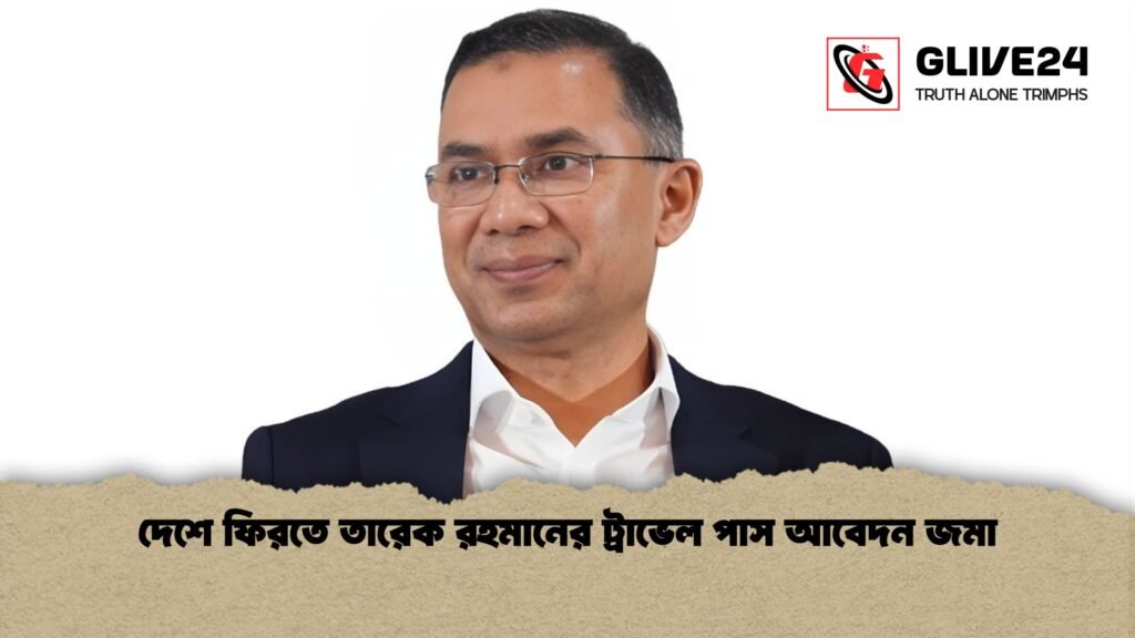 news thumbnail 1766098061432 দেশে ফিরতে তারেক রহমানের ট্রাভেল পাস আবেদন জমা