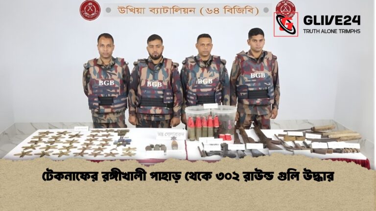 news thumbnail 1766098984845 টেকনাফের রঙ্গীখালী পাহাড় থেকে ৩০২ রাউন্ড গুলি উদ্ধার