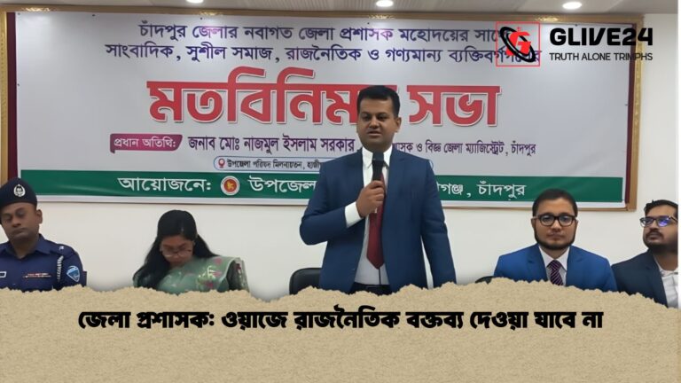 news thumbnail 1766099556225 জেলা প্রশাসক: ওয়াজে রাজনৈতিক বক্তব্য দেওয়া যাবে না