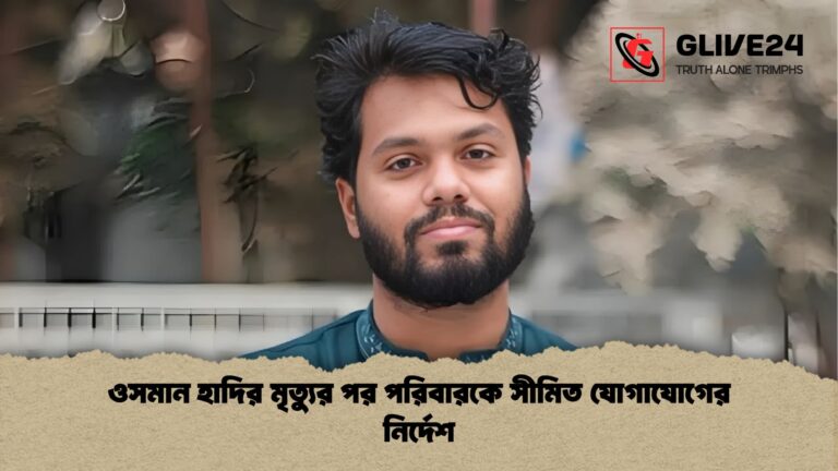 news thumbnail 1766103411595 ওসমান হাদির মৃত্যুর পর পরিবারকে সীমিত যোগাযোগের নির্দেশ