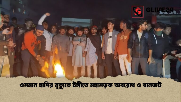 news thumbnail 1766104241598 ওসমান হাদির মৃত্যুতে টঙ্গীতে মহাসড়ক অবরোধ ও যানজট