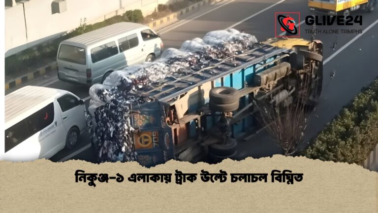 news thumbnail 1766107634109 নিকুঞ্জ-১ এলাকায় ট্রাক উল্টে চলাচল বিঘ্নিত