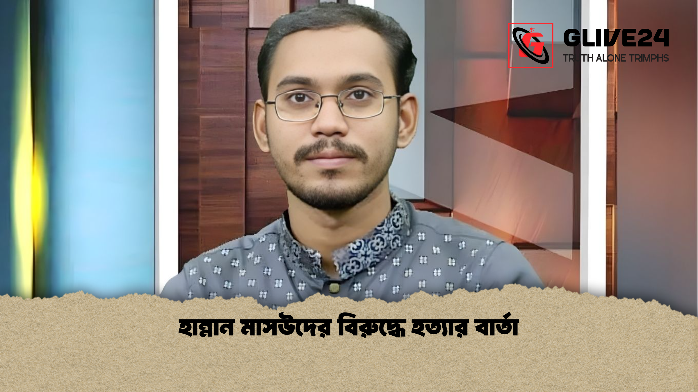 news thumbnail 1766115985896 হান্নান মাসউদের বিরুদ্ধে হত্যার বার্তা