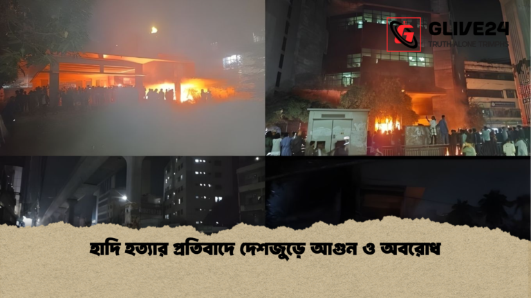 news thumbnail 1766116799197 হাদি হত্যার প্রতিবাদে দেশজুড়ে আগুন ও অবরোধ