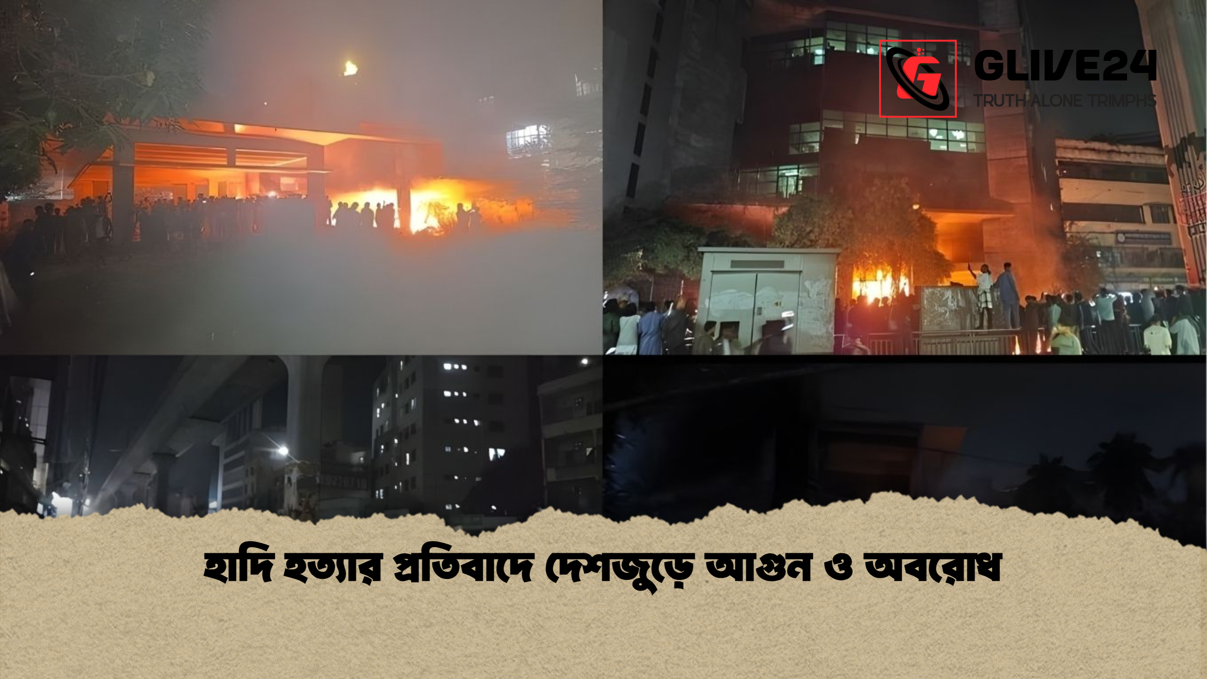 হাদি হত্যার প্রতিবাদে দেশজুড়ে আগুন ও অবরোধ