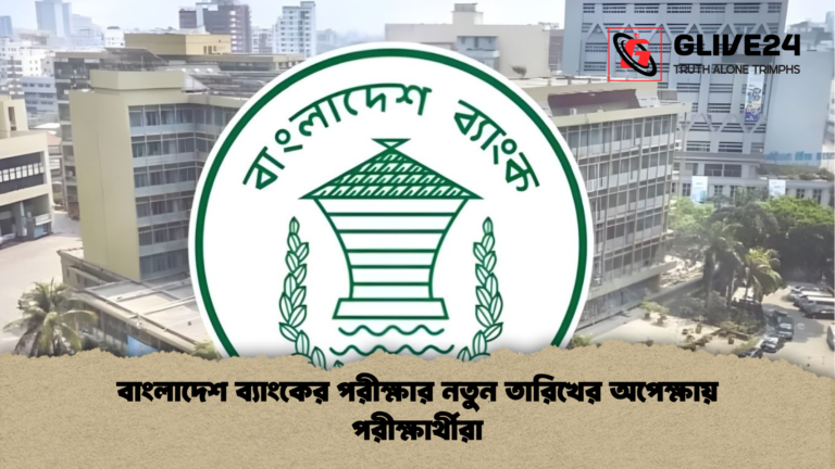 news thumbnail 1766117740844 বাংলাদেশ ব্যাংকের পরীক্ষার নতুন তারিখের অপেক্ষায় পরীক্ষার্থীরা