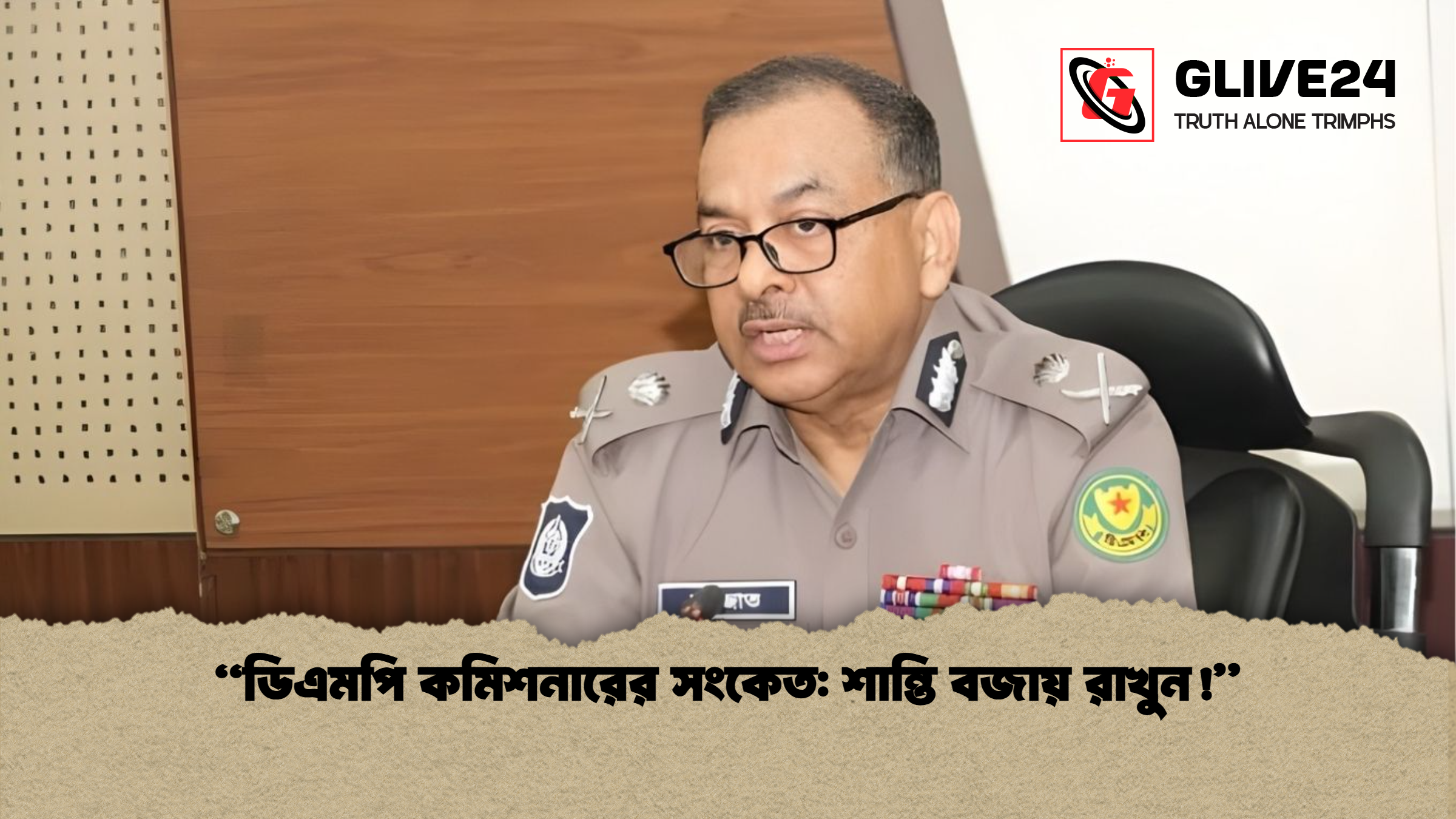 news thumbnail 1766119003675 “ডিএমপি কমিশনারের সংকেত: শান্তি বজায় রাখুন!”