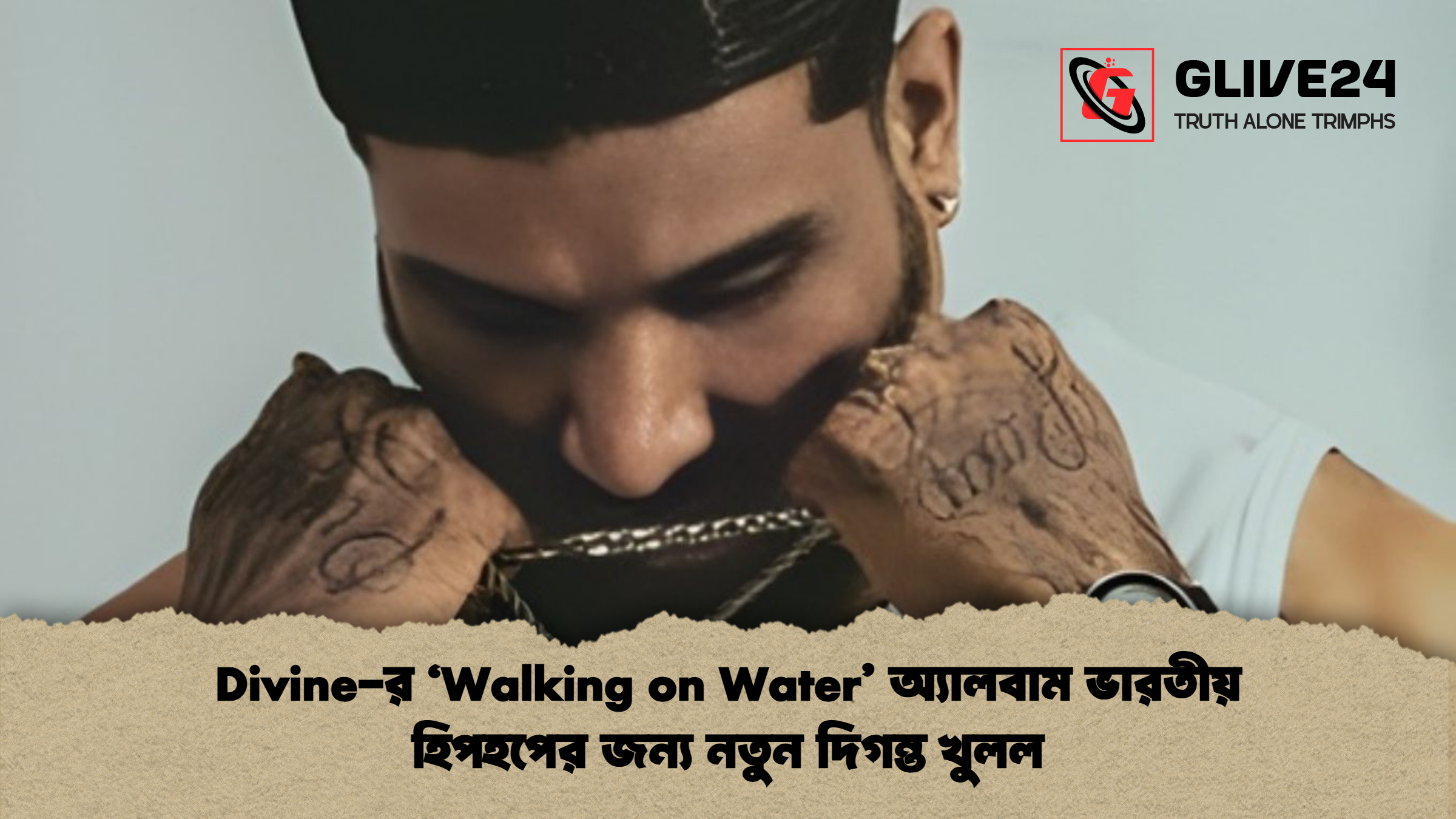 news thumbnail 1766120728153 Divine-র ‘Walking on Water’ অ্যালবাম ভারতীয় হিপহপের জন্য নতুন দিগন্ত খুলল