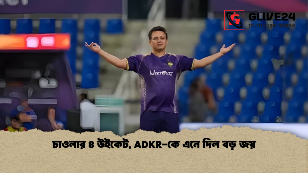 news thumbnail 1766121893214 চাওলার ৪ উইকেট, ADKR-কে এনে দিল বড় জয়