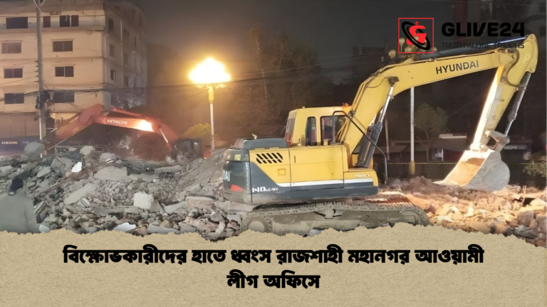 news thumbnail 1766124819924 বিক্ষোভকারীদের হাতে ধ্বংস রাজশাহী মহানগর আওয়ামী লীগ অফিসে