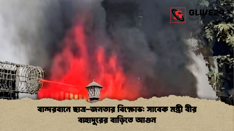 news thumbnail 1766127388921 বান্দরবানে ছাত্র-জনতার বিক্ষোভ: সাবেক মন্ত্রী বীর বাহাদুরের বাড়িতে আগুন