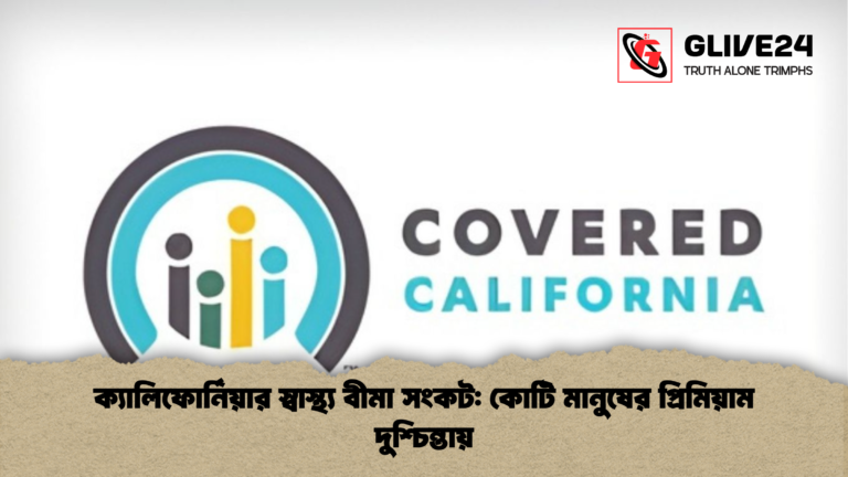 news thumbnail 1766128660086 ক্যালিফোর্নিয়ার স্বাস্থ্য বীমা সংকট: কোটি মানুষের প্রিমিয়াম দুশ্চিন্তায়
