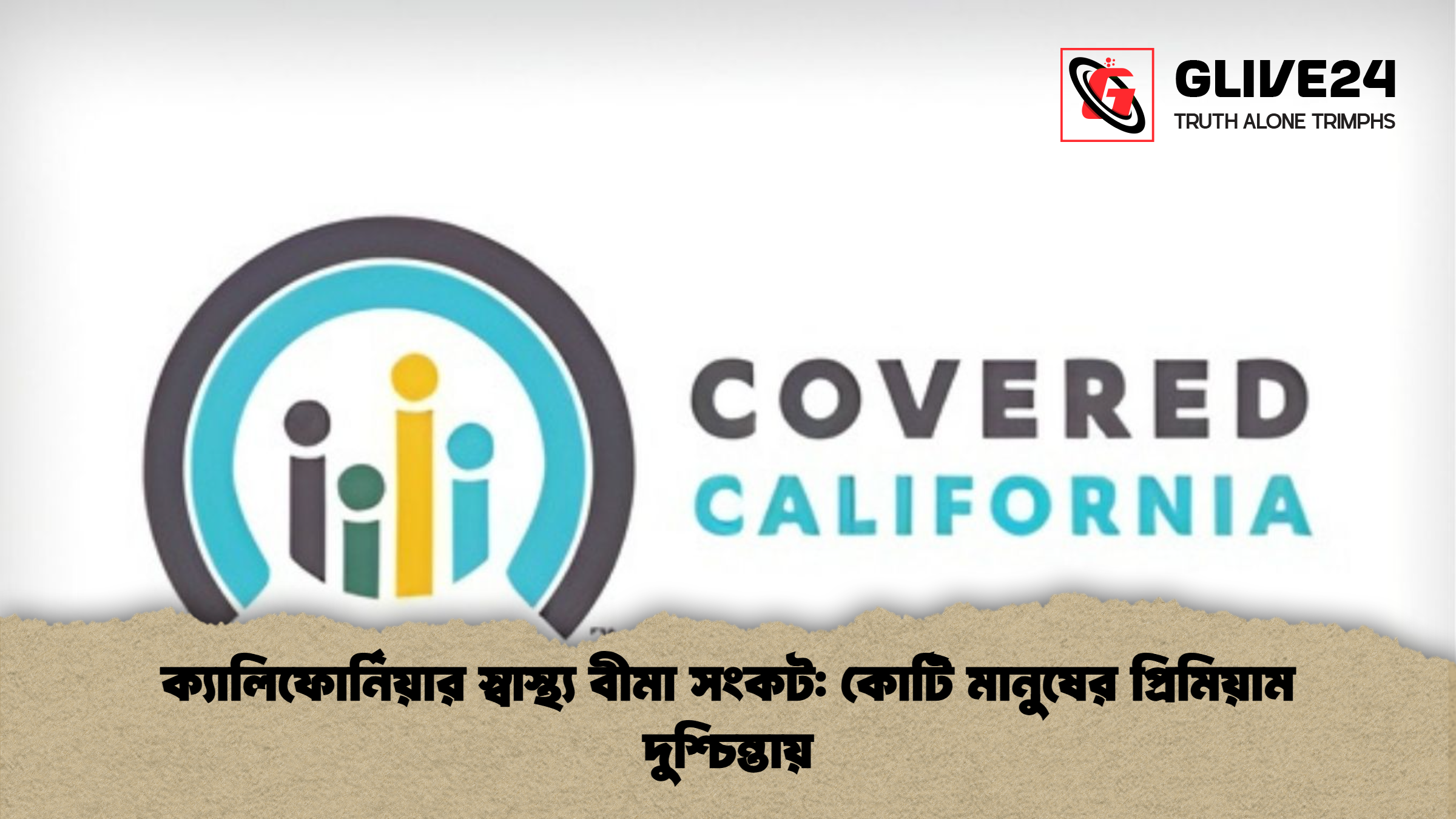 news thumbnail 1766128660086 ক্যালিফোর্নিয়ার স্বাস্থ্য বীমা সংকট: কোটি মানুষের প্রিমিয়াম দুশ্চিন্তায়
