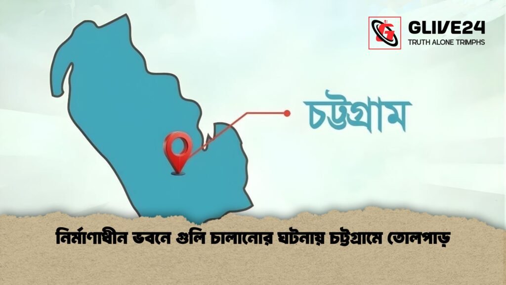 news thumbnail 1766130516118 নির্মাণাধীন ভবনে গুলি চালানোর ঘটনায় চট্টগ্রামে তোলপাড়