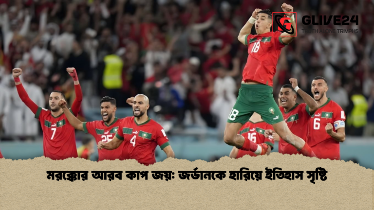 news thumbnail 1766132176568 মরক্কোর আরব কাপ জয়: জর্ডানকে হারিয়ে ইতিহাস সৃষ্টি