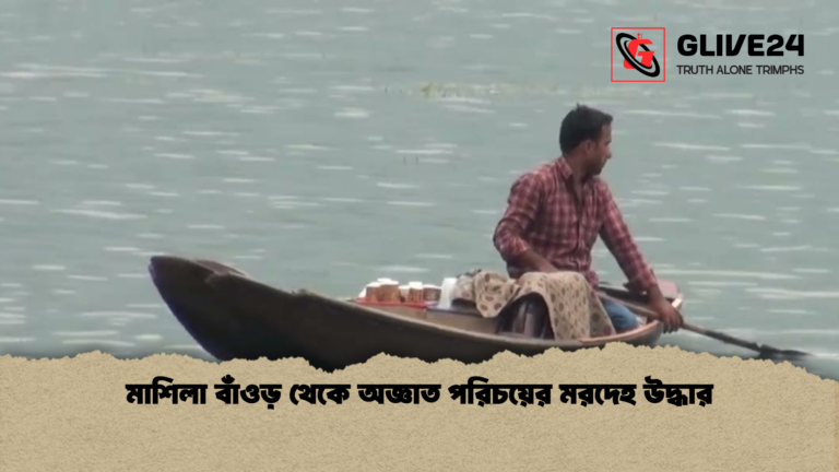 news thumbnail 1766133828537 মাশিলা বাঁওড় থেকে অজ্ঞাত পরিচয়ের মরদেহ উদ্ধার