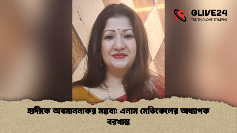 news thumbnail 1766212919898 হাদীকে অবমাননাকর মন্তব্য: এনাম মেডিকেলের অধ্যাপক বরখাস্ত