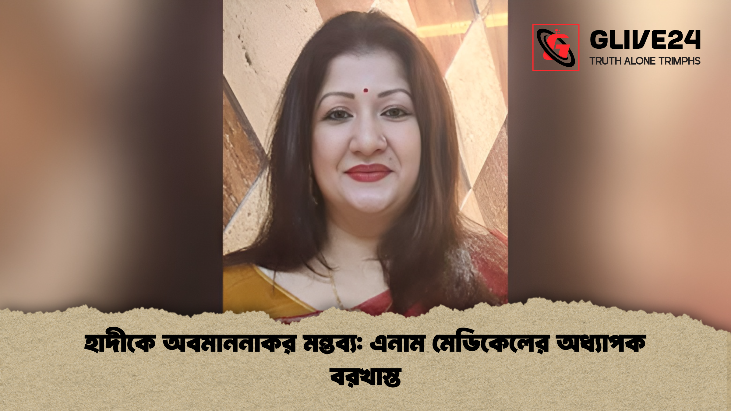 news thumbnail 1766212919898 হাদীকে অবমাননাকর মন্তব্য: এনাম মেডিকেলের অধ্যাপক বরখাস্ত