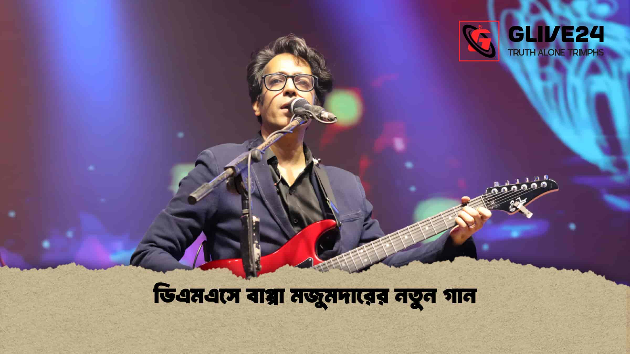 news thumbnail 1766224703441 ডিএমএসে বাপ্পা মজুমদারের নতুন গান