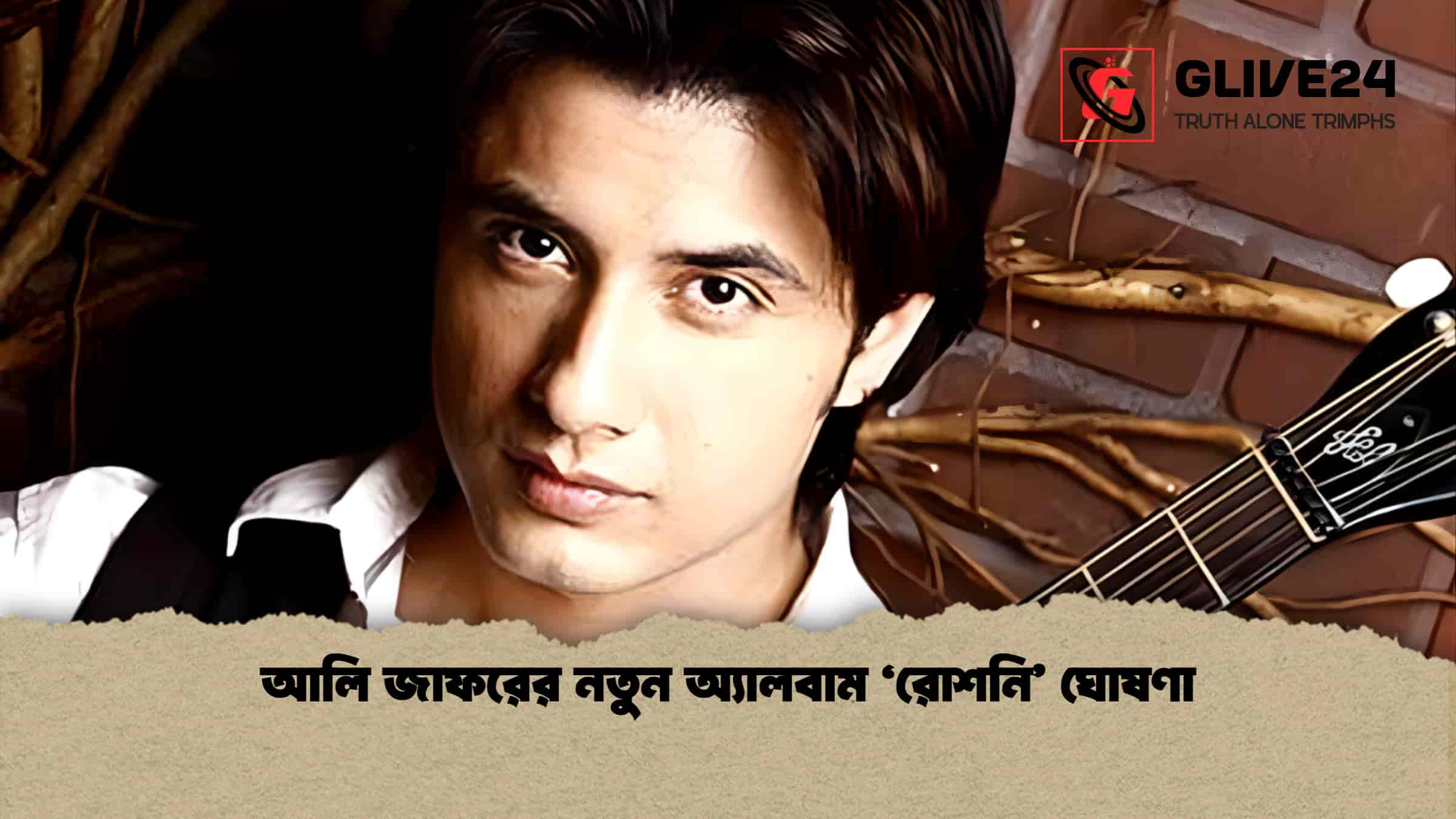 news thumbnail 1766226291365 আলি জাফরের নতুন অ্যালবাম ‘রোশনি’ ঘোষণা