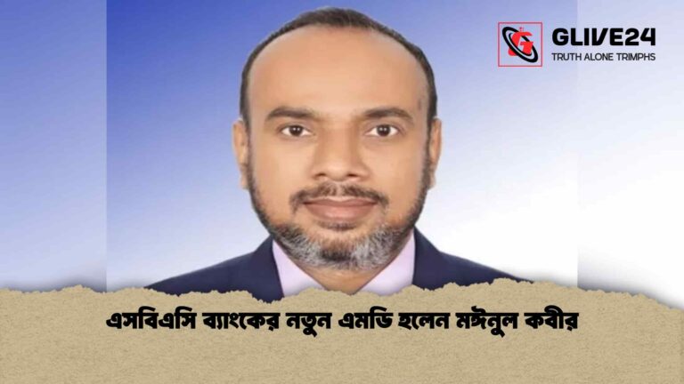 news thumbnail 1766228682499 এসবিএসি ব্যাংকের নতুন এমডি হলেন মঈনুল কবীর