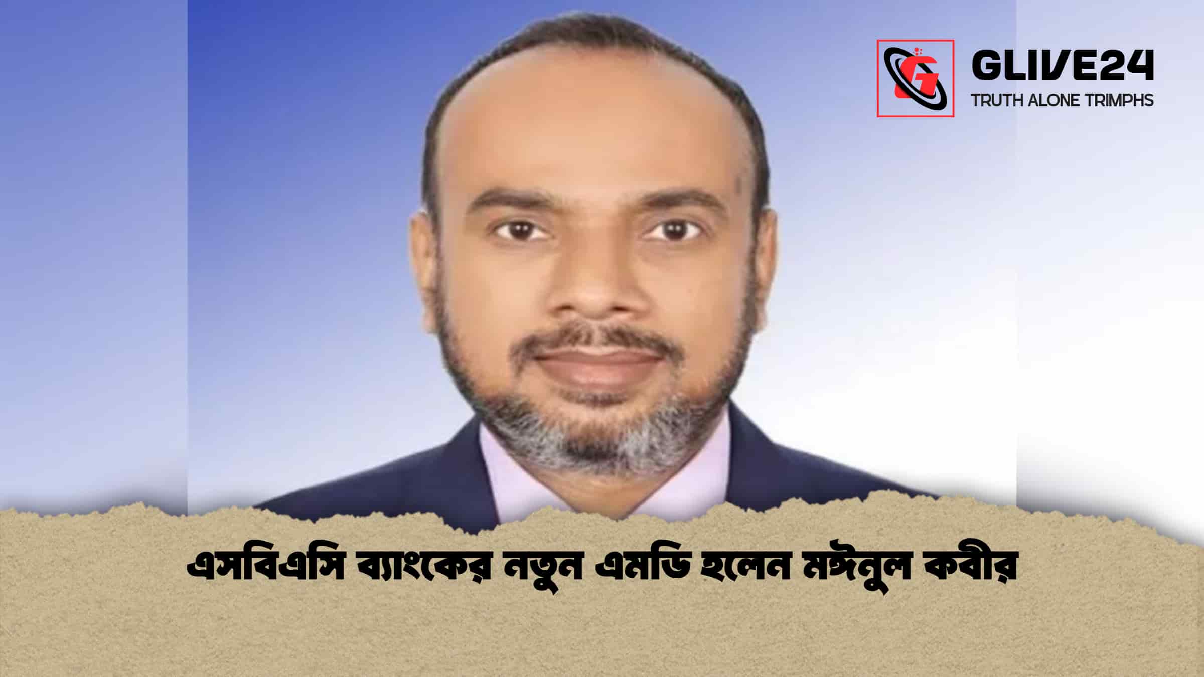news thumbnail 1766228682499 এসবিএসি ব্যাংকের নতুন এমডি হলেন মঈনুল কবীর