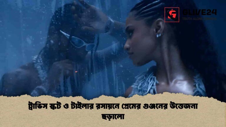 news thumbnail 1766229397792 ট্রাভিস স্কট ও টাইলার রসায়নে প্রেমের গুঞ্জনের উত্তেজনা ছড়ালো