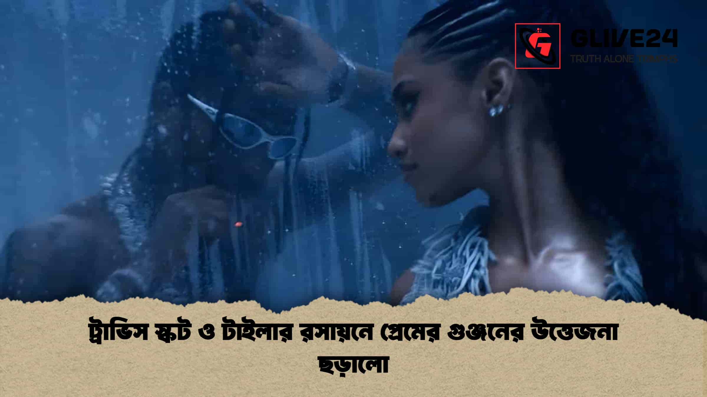 news thumbnail 1766229397792 ট্রাভিস স্কট ও টাইলার রসায়নে প্রেমের গুঞ্জনের উত্তেজনা ছড়ালো