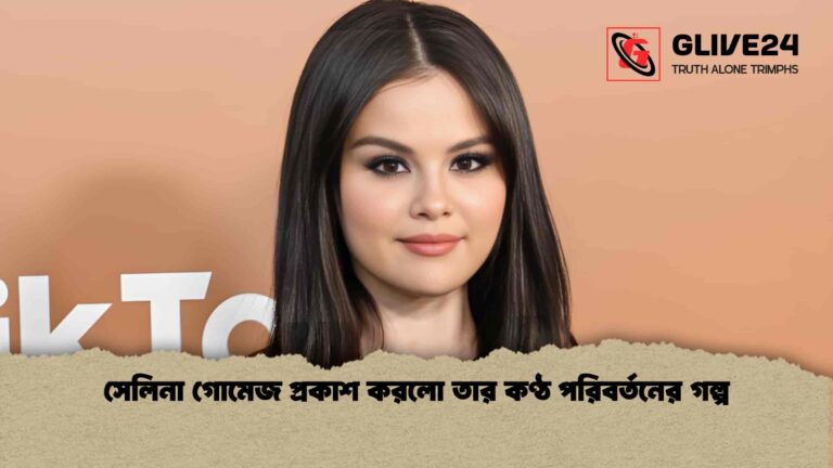 news thumbnail 1766231073834 সেলিনা গোমেজ প্রকাশ করলো তার কণ্ঠ পরিবর্তনের গল্প
