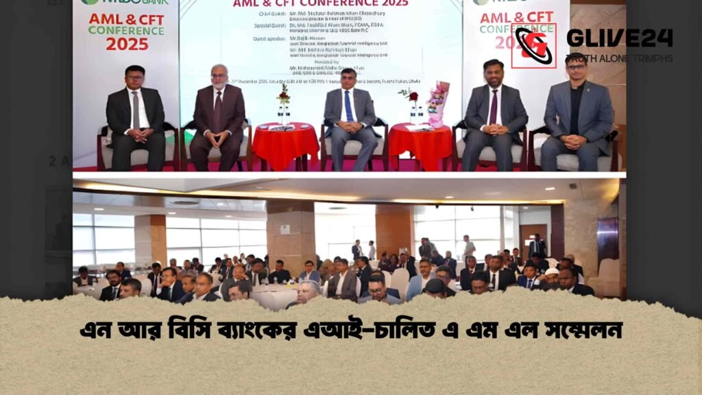 news thumbnail 1766233489504 এন আর বিসি ব্যাংকের এআই-চালিত এ এম এল সম্মেলন