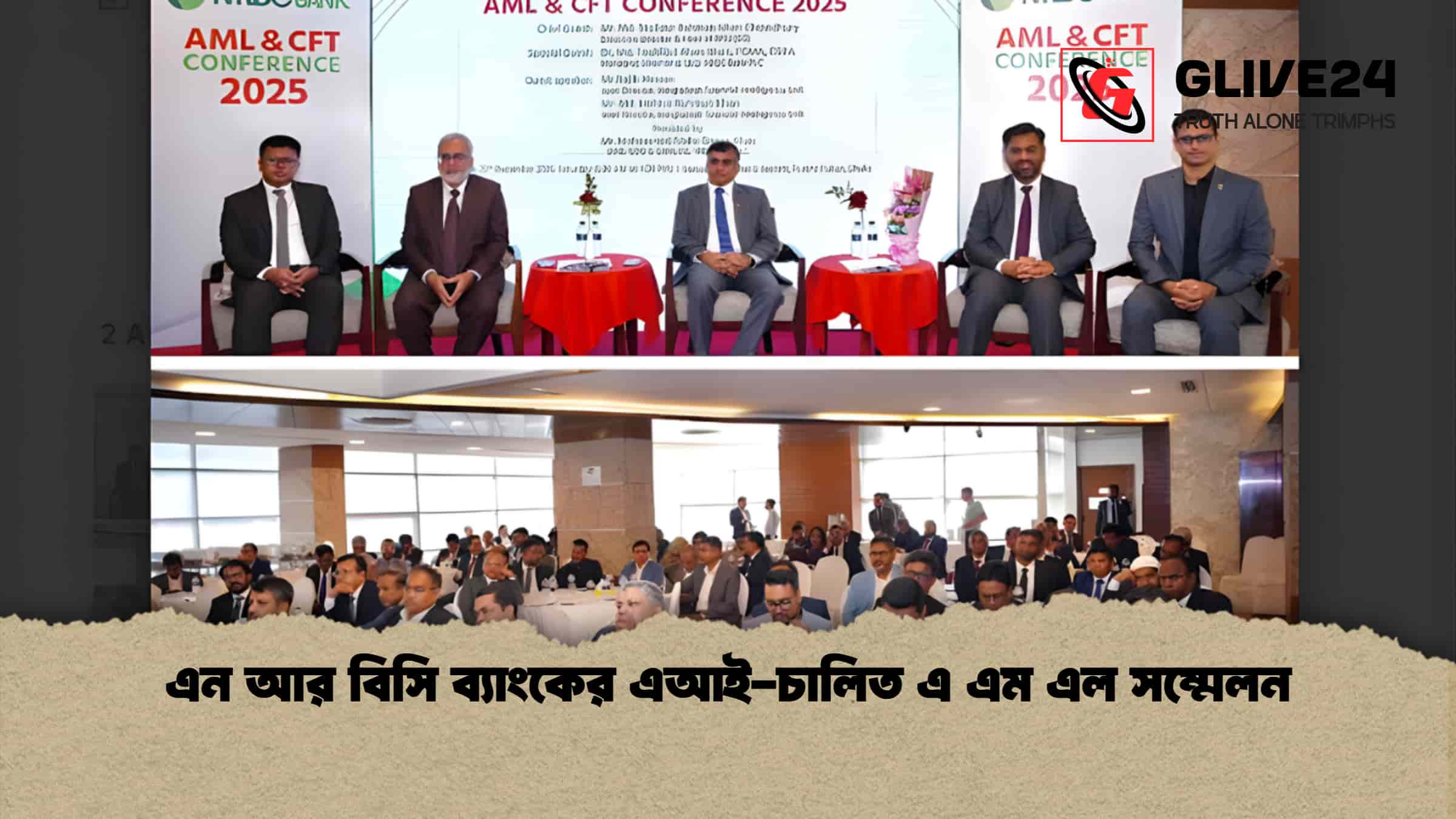 news thumbnail 1766233489504 এন আর বিসি ব্যাংকের এআই-চালিত এ এম এল সম্মেলন