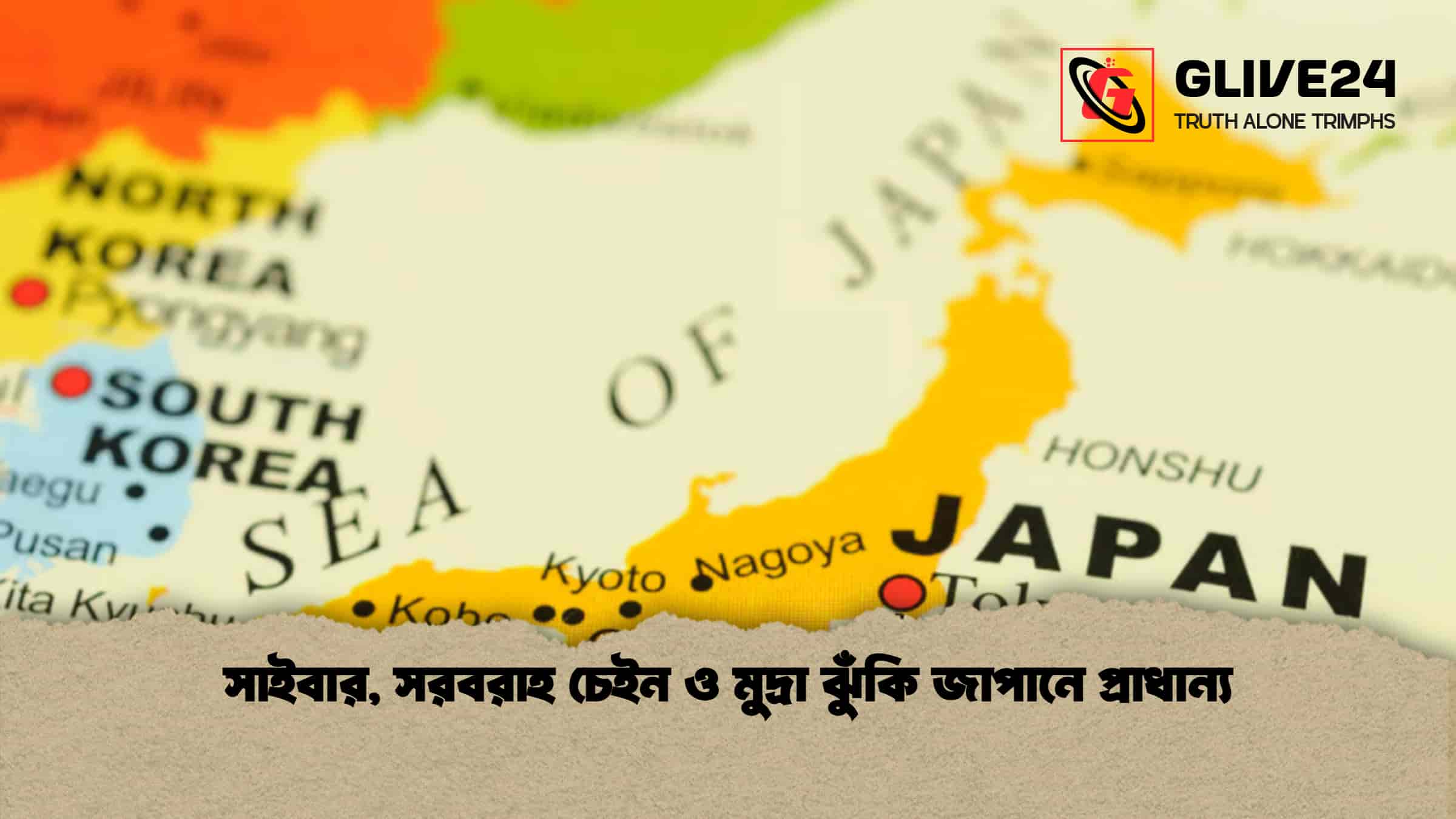 news thumbnail 1766235890718 সাইবার, সরবরাহ চেইন ও মুদ্রা ঝুঁকি জাপানে প্রাধান্য