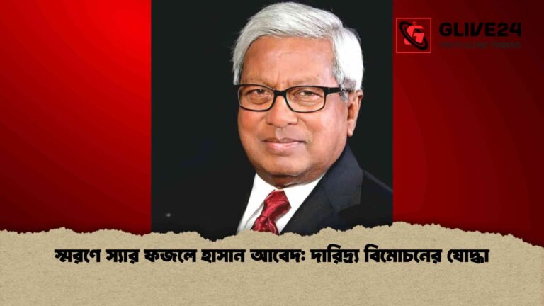 news thumbnail 1766244009150 স্মরণে স্যার ফজলে হাসান আবেদ: দারিদ্র্য বিমোচনের যোদ্ধা