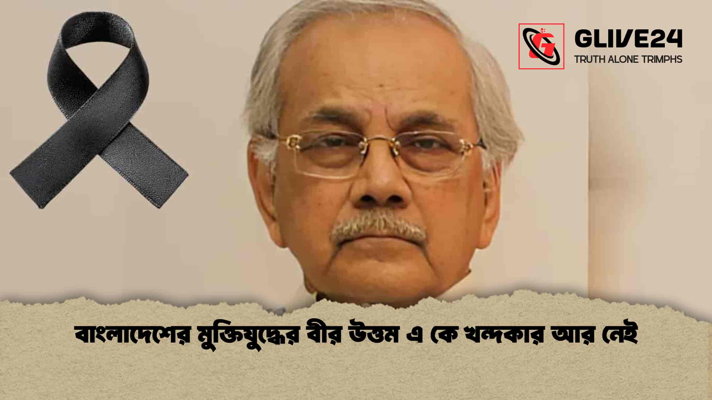 news thumbnail 1766244923666 বাংলাদেশের মুক্তিযুদ্ধের বীর উত্তম এ কে খন্দকার আর নেই