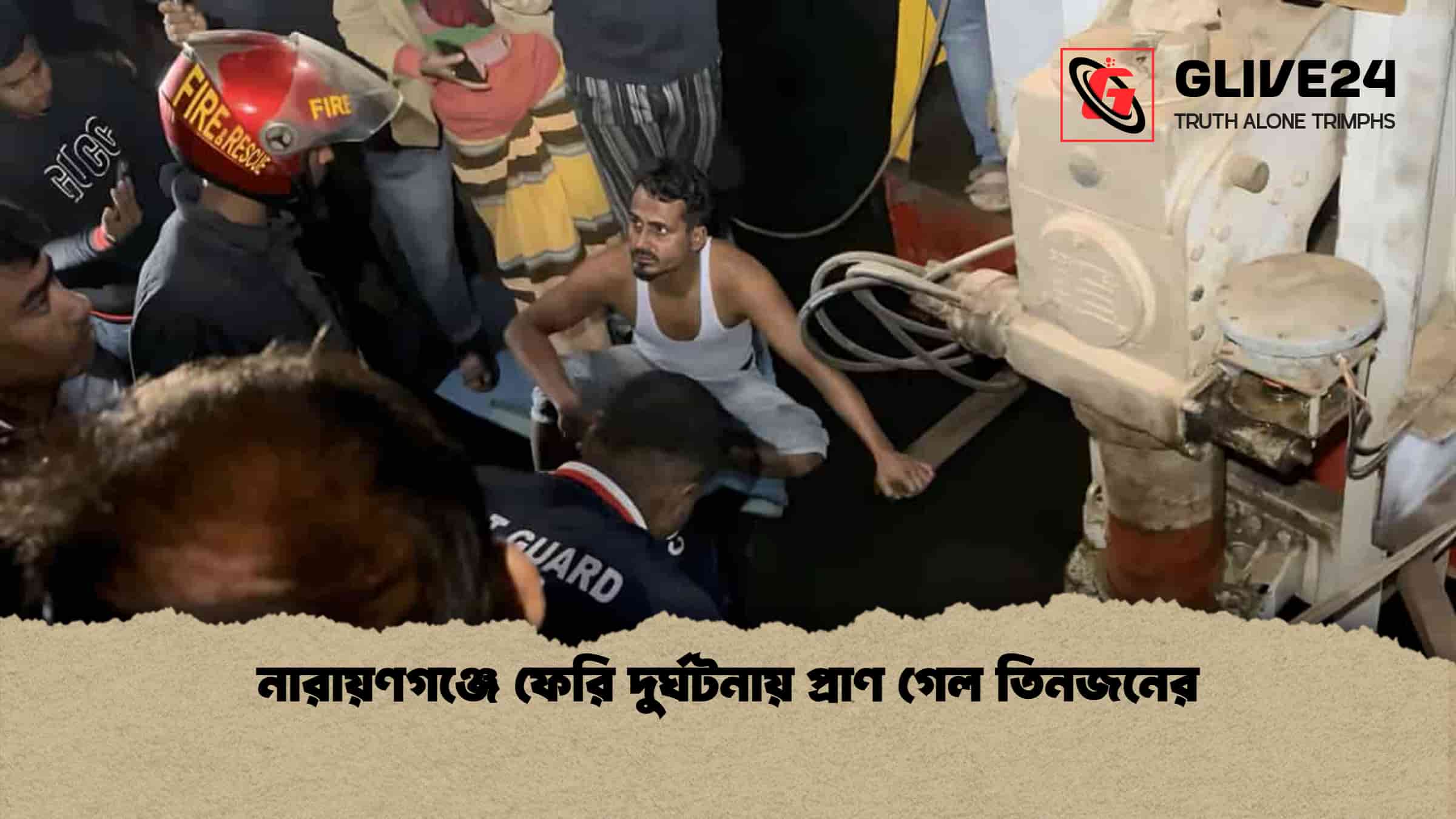 নারায়ণগঞ্জে ফেরি দুর্ঘটনায় প্রাণ গেল তিনজনের