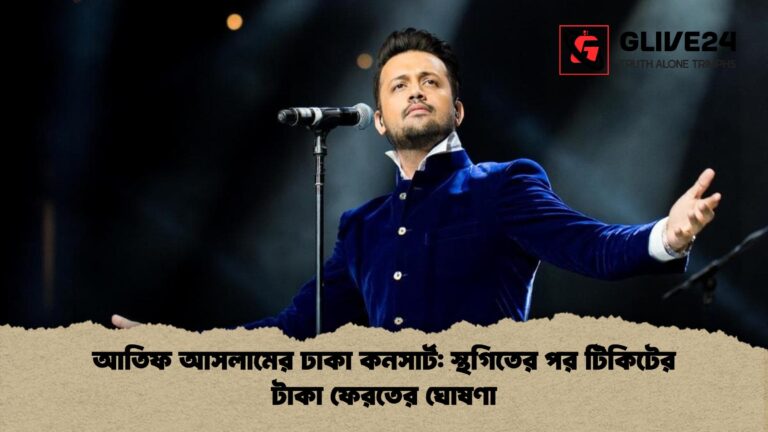 news thumbnail 1766314341248 আতিফ আসলামের ঢাকা কনসার্ট: স্থগিতের পর টিকিটের টাকা ফেরতের ঘোষণা