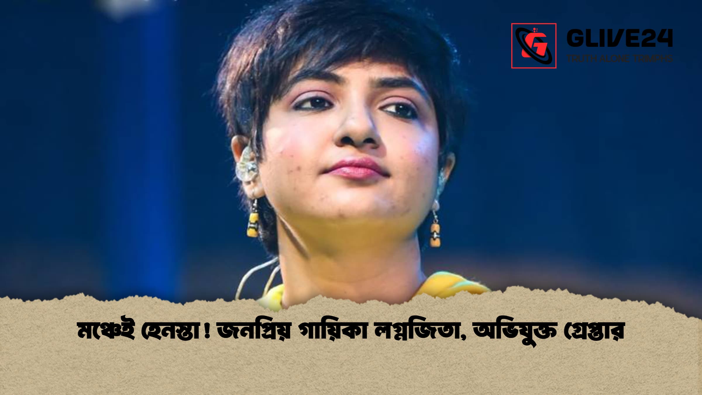 news thumbnail 1766320697763 মঞ্চেই হেনস্তা! জনপ্রিয় গায়িকা লগ্নজিতা, অভিযুক্ত গ্রেপ্তার