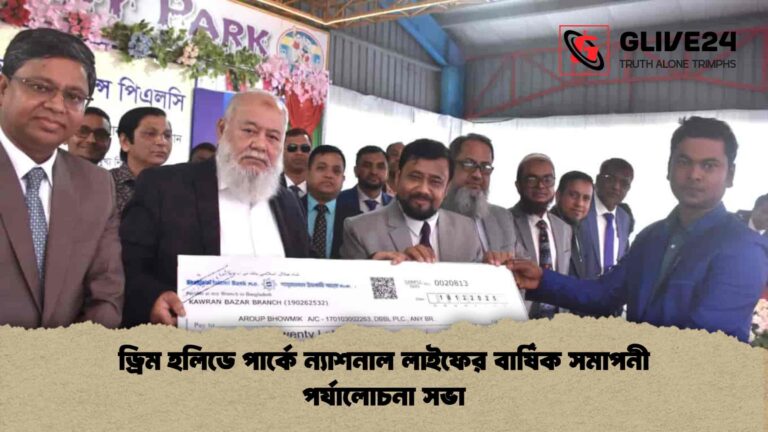 ড্রিম হলিডে পার্কে ন্যাশনাল লাইফের বার্ষিক সমাপনী পর্যালোচনা সভা