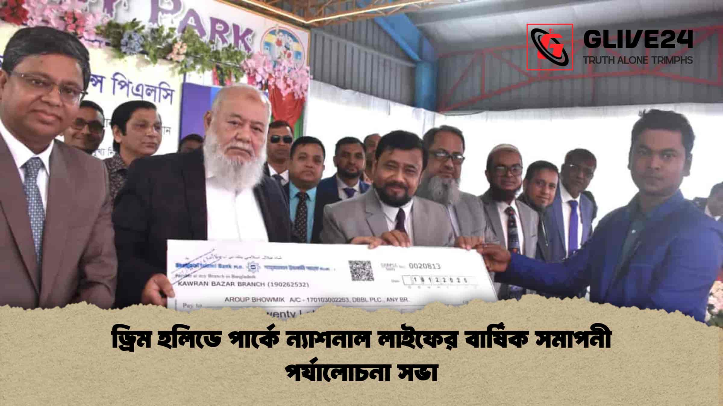 ড্রিম হলিডে পার্কে ন্যাশনাল লাইফের বার্ষিক সমাপনী পর্যালোচনা সভা