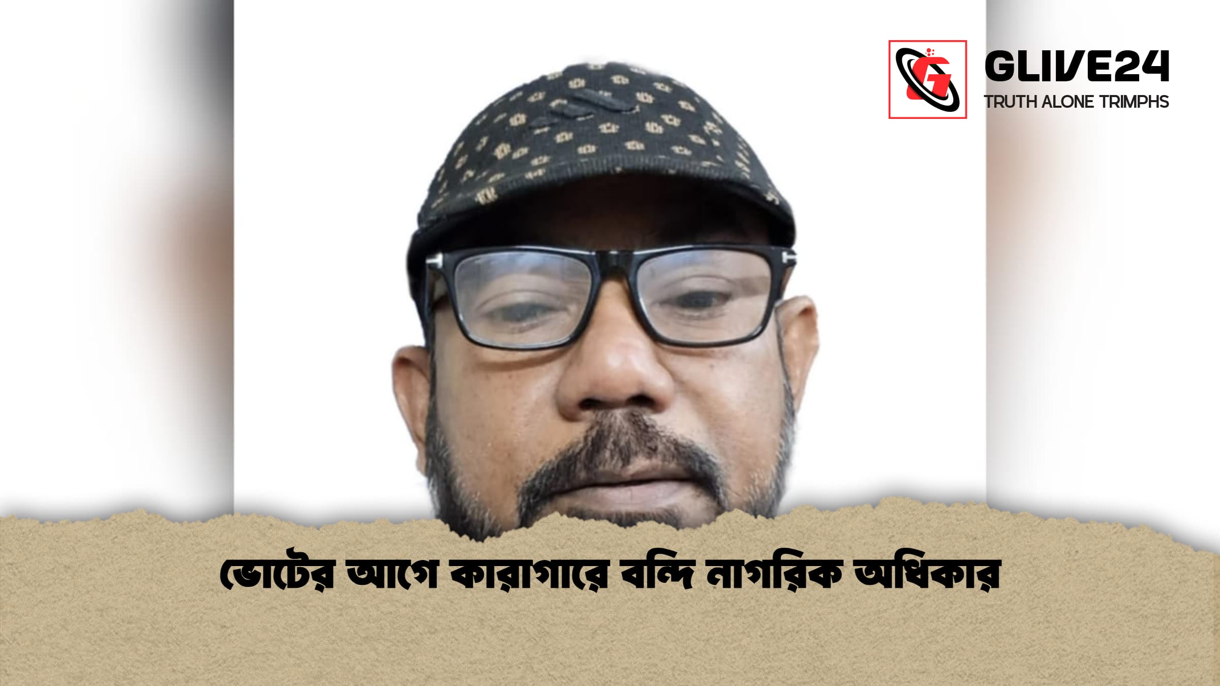 news thumbnail 1767016204037 ভোটের আগে কারাগারে বন্দি নাগরিক অধিকার