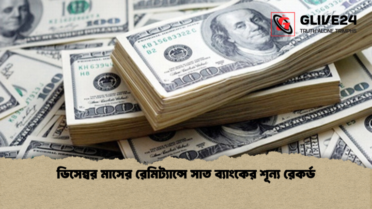 ডিসেম্বর মাসের রেমিট্যান্সে সাত ব্যাংকের শূন্য রেকর্ড