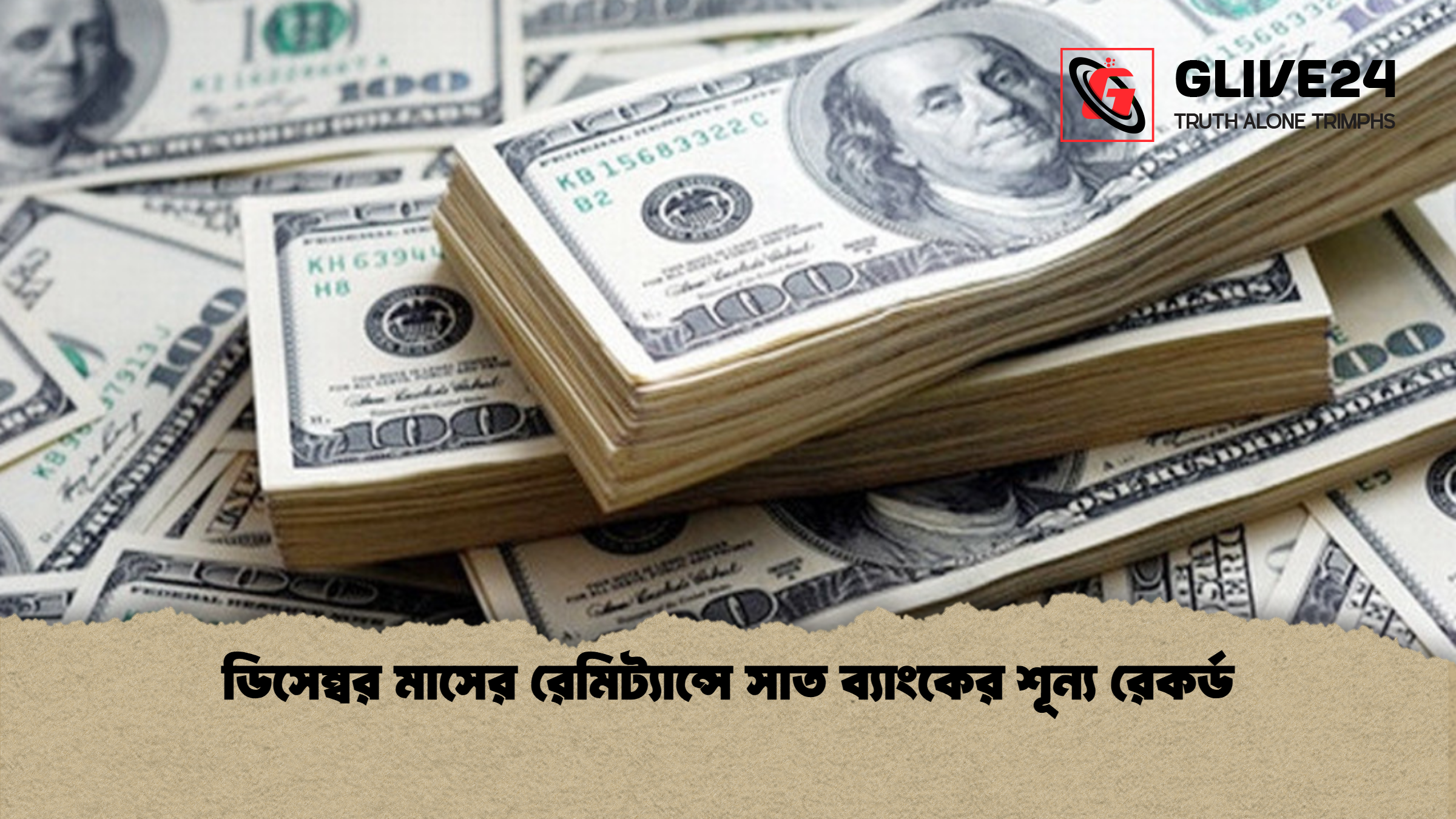 ডিসেম্বর মাসের রেমিট্যান্সে সাত ব্যাংকের শূন্য রেকর্ড