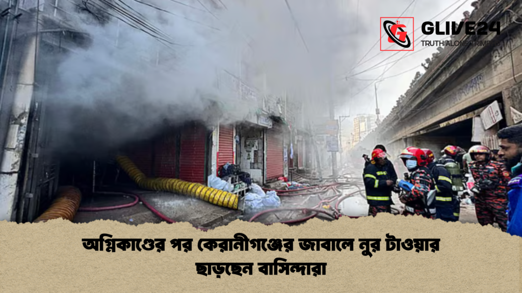 অগ্নিকাণ্ডের পর কেরানীগঞ্জের জাবালে নুর টাওয়ার ছাড়ছেন বাসিন্দারা অগ্নিকাণ্ডের পর কেরানীগঞ্জের জাবালে নুর টাওয়ার ছাড়ছেন বাসিন্দারা